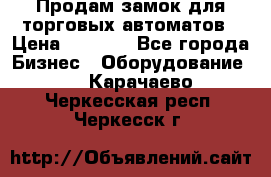 Продам замок для торговых автоматов › Цена ­ 1 000 - Все города Бизнес » Оборудование   . Карачаево-Черкесская респ.,Черкесск г.